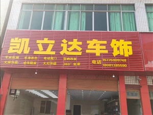 凱立達(dá)車(chē)飾